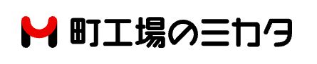 町工場のミカタ